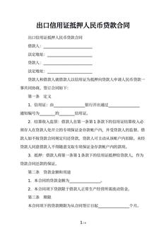 出口信用证抵押人民币贷款合同