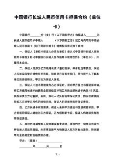 中国银行长城人民币信用卡担保合约（单位卡）