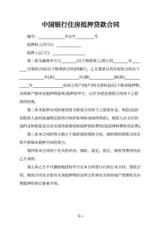 中国银行住房抵押贷款合同