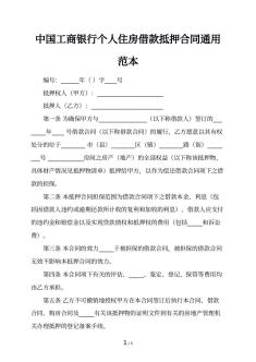 中国工商银行个人住房借款抵押合同通用范本