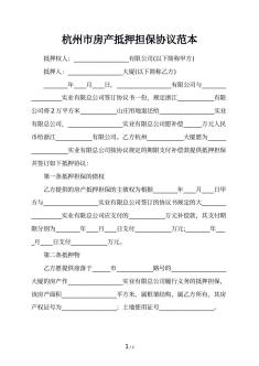 杭州市房产抵押担保协议范本