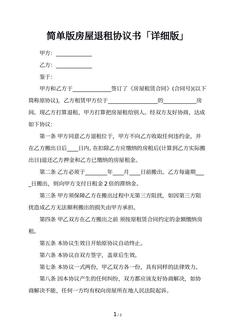 简单版房屋退租协议书「详细版」