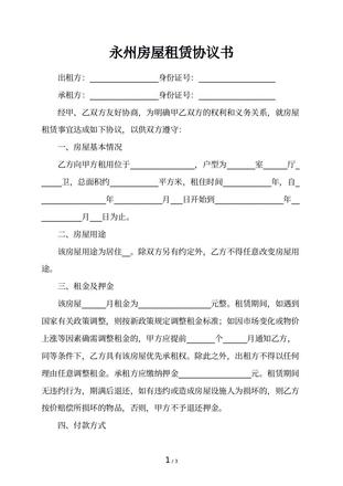 永州房屋租赁协议书