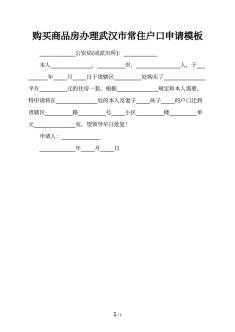 购买商品房办理武汉市常住户口申请模板