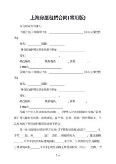 上海房屋租赁合同(常用版)
