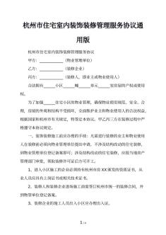 杭州市住宅室内装饰装修管理服务协议通用版