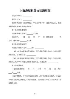 上海房屋租赁协议通用版