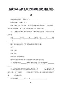重庆市单位资助职工购买经济适用住房协议