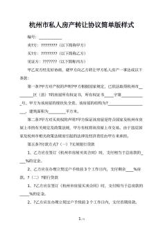 杭州市私人房产转让协议简单版样式