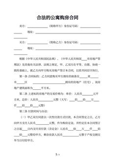 合法的公寓购房合同