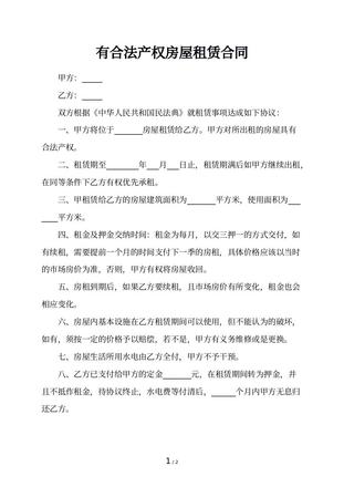 有合法产权房屋租赁合同