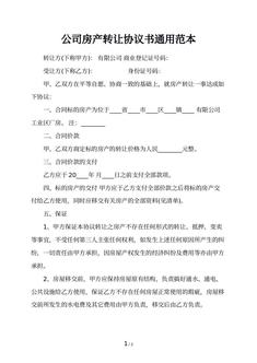 公司房产转让协议书通用范本