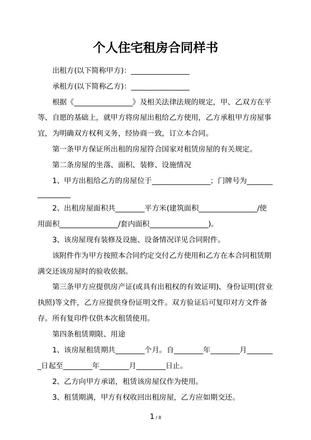 个人住宅租房合同样书