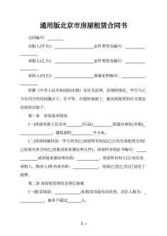 通用版北京市房屋租赁合同书