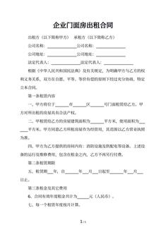 企业门面房出租合同