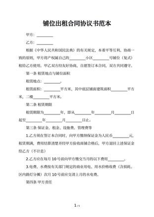 铺位出租合同协议书范本