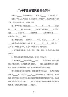 广州市房屋租赁标准合同书