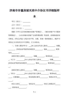 济南市存量房屋买卖中介协议书详细版样本