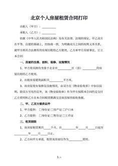 北京个人房屋租赁合同打印
