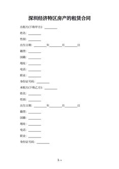 深圳经济特区房产的租赁合同