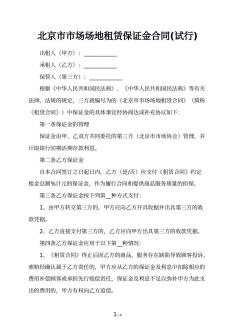 北京市市场场地租赁保证金合同(试行)