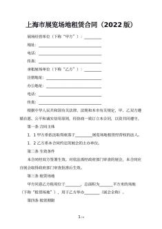上海市展览场地租赁合同（2022版）