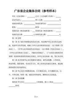 广东省企业集体合同（参考样本）