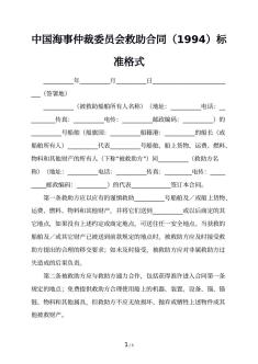 中国海事仲裁委员会救助合同（1994）标准格式