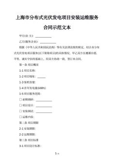 上海市分布式光伏发电项目安装运维服务合同示范文本