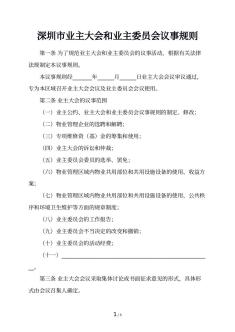 深圳市业主大会和业主委员会议事规则