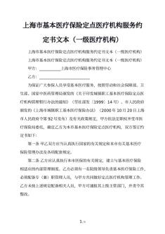 上海市基本医疗保险定点医疗机构服务约定书文本（一级医疗机构）