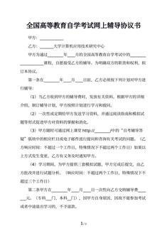 全国高等教育自学考试网上辅导协议书