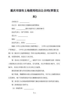 重庆市国有土地使用权出让合同(草签文本)