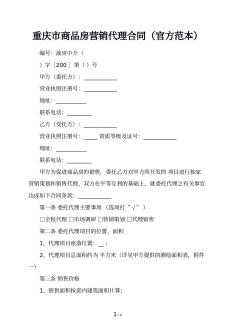 重庆市商品房营销代理合同（官方范本）