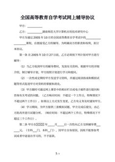 全国高等教育自学考试网上辅导协议