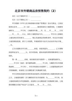 北京市外销商品房预售契约（2）