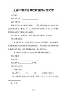 上海市粮食订单收购合同示范文本
