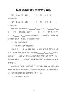 民政局离婚协议书样本专业版