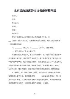 北京民政局离婚协议书最新整理版
