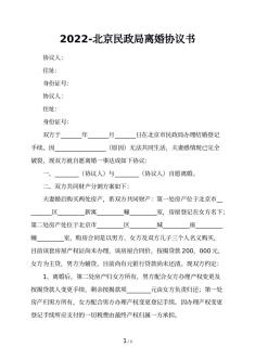 2022-北京民政局离婚协议书