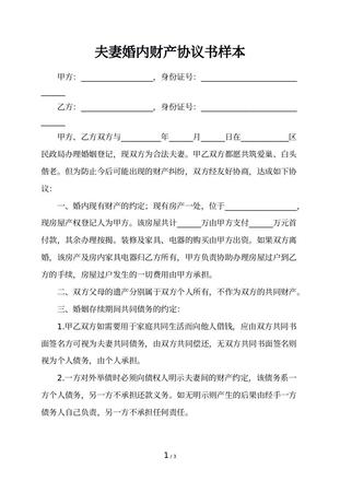 夫妻婚内财产协议书样本