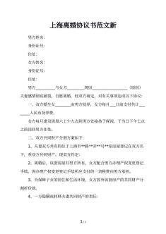 上海离婚协议书范文新
