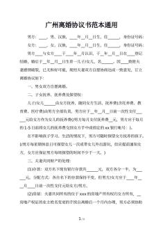 广州离婚协议书范本通用