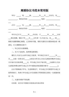 离婚协议书范本常用版