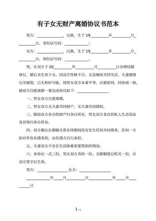 有子女无财产离婚协议书范本
