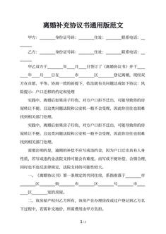 离婚补充协议书通用版范文