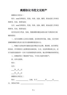 离婚协议书范文无财产