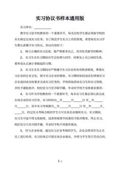 实习协议书样本通用版