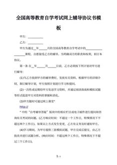 全国高等教育自学考试网上辅导协议书模板