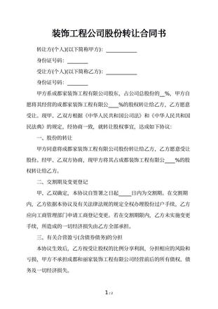 装饰工程公司股份转让合同书